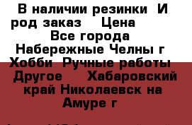 В наличии резинки. И род заказ. › Цена ­ 100 - Все города, Набережные Челны г. Хобби. Ручные работы » Другое   . Хабаровский край,Николаевск-на-Амуре г.